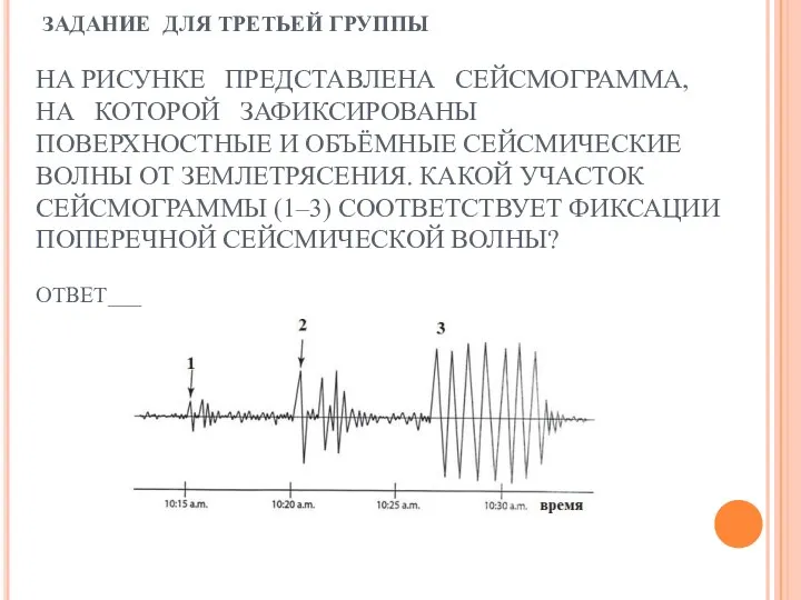 ЗАДАНИЕ ДЛЯ ТРЕТЬЕЙ ГРУППЫ НА РИСУНКЕ ПРЕДСТАВЛЕНА СЕЙСМОГРАММА, НА КОТОРОЙ