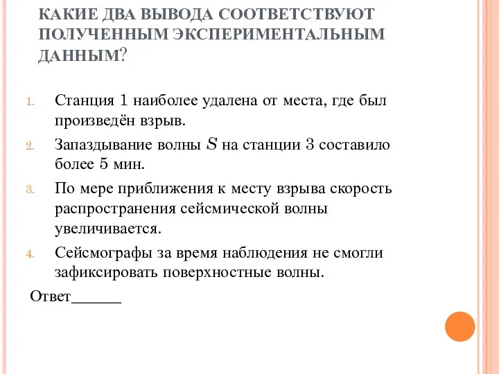 КАКИЕ ДВА ВЫВОДА СООТВЕТСТВУЮТ ПОЛУЧЕННЫМ ЭКСПЕРИМЕНТАЛЬНЫМ ДАННЫМ? Станция 1 наиболее