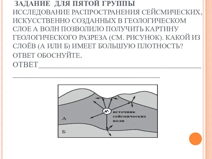 ЗАДАНИЕ ДЛЯ ПЯТОЙ ГРУППЫ ИССЛЕДОВАНИЕ РАСПРОСТРАНЕНИЯ СЕЙСМИЧЕСКИХ, ИСКУССТВЕННО СОЗДАННЫХ В