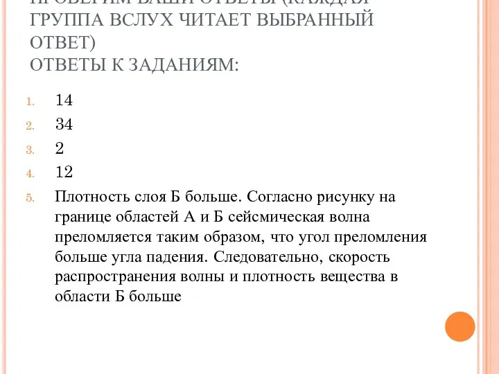 ПРОВЕРИМ ВАШИ ОТВЕТЫ (КАЖДАЯ ГРУППА ВСЛУХ ЧИТАЕТ ВЫБРАННЫЙ ОТВЕТ) ОТВЕТЫ