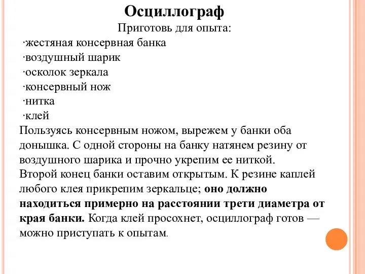 Осциллограф Приготовь для опыта: ​ ∙жестяная консервная банка ​ ∙воздушный