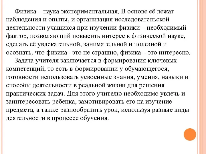 Физика – наука экспериментальная. В основе её лежат наблюдения и