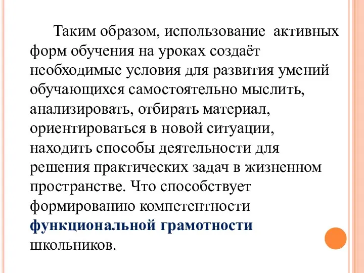 Таким образом, использование активных форм обучения на уроках создаёт необходимые