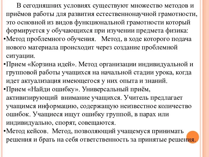 В сегодняшних условиях существуют множество методов и приёмов работы для