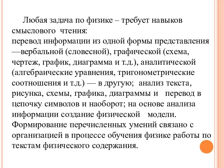 Любая задача по физике – требует навыков смыслового чтения: перевод