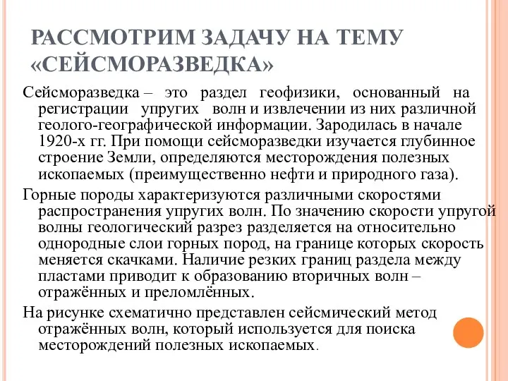 РАССМОТРИМ ЗАДАЧУ НА ТЕМУ «СЕЙСМОРАЗВЕДКА» Сейсморазведка – это раздел геофизики,