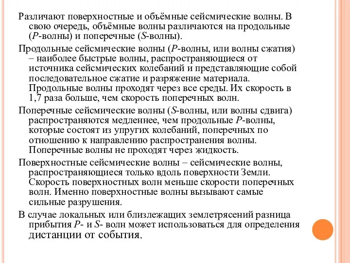 Различают поверхностные и объёмные сейсмические волны. В свою очередь, объёмные