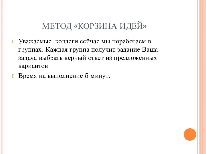 МЕТОД «КОРЗИНА ИДЕЙ» Уважаемые коллеги сейчас мы поработаем в группах.