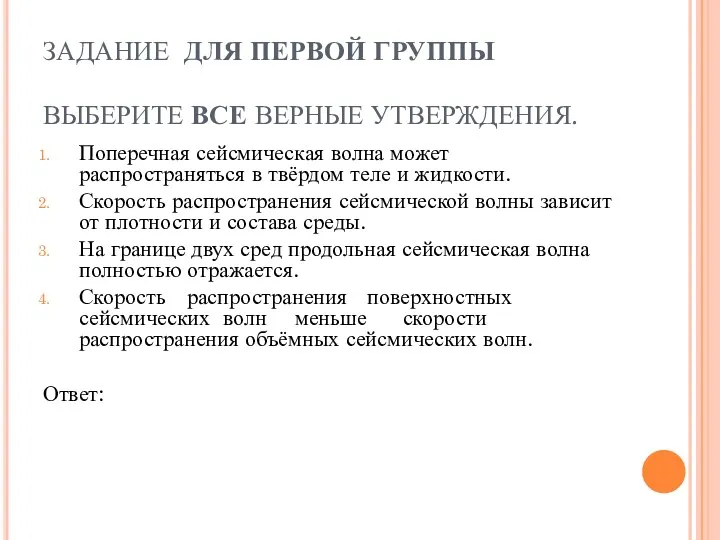 ЗАДАНИЕ ДЛЯ ПЕРВОЙ ГРУППЫ ВЫБЕРИТЕ ВСЕ ВЕРНЫЕ УТВЕРЖДЕНИЯ. Поперечная сейсмическая