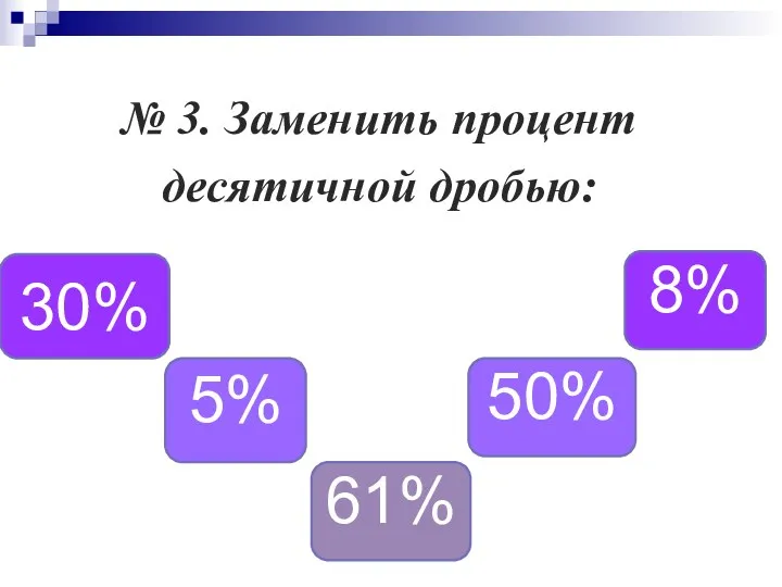 № 3. Заменить процент десятичной дробью: 30% 5% 61% 50% 8%