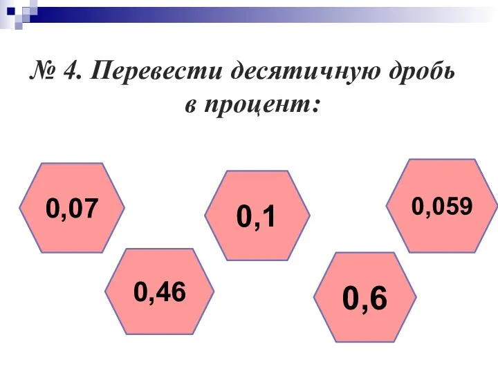 № 4. Перевести десятичную дробь в процент: 0,07 0,46 0,059 0,6 0,1