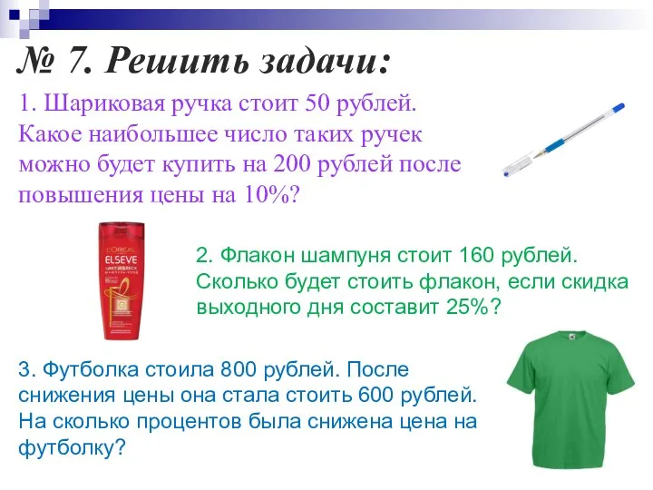 № 7. Решить задачи: 1. Шариковая ручка стоит 50 рублей.