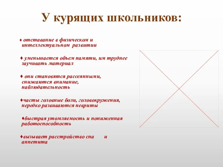 У курящих школьников: ♦ отставание в физическом и интеллектуальном развитии