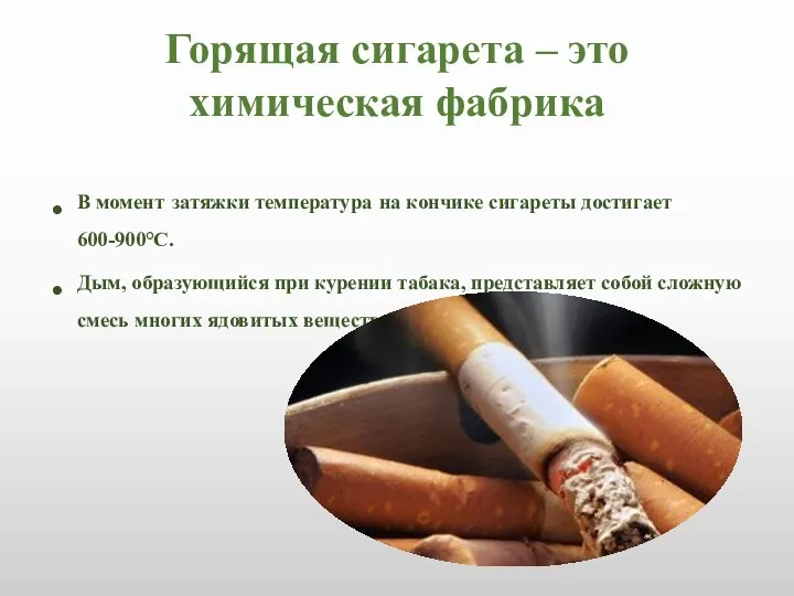 Горящая сигарета – это химическая фабрика В момент затяжки температура