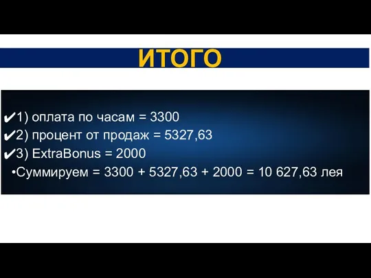 ИТОГО 1) оплата по часам = 3300 2) процент от