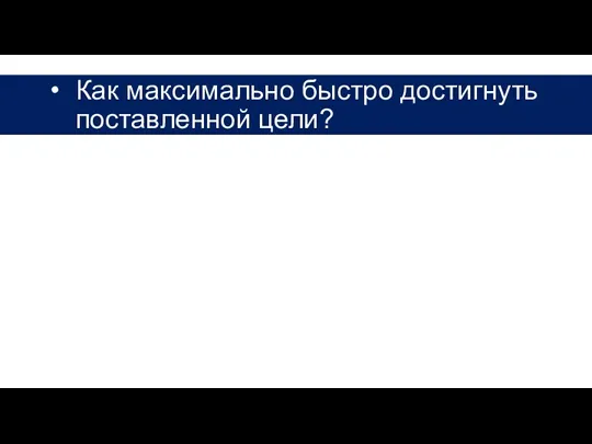 Как максимально быстро достигнуть поставленной цели?