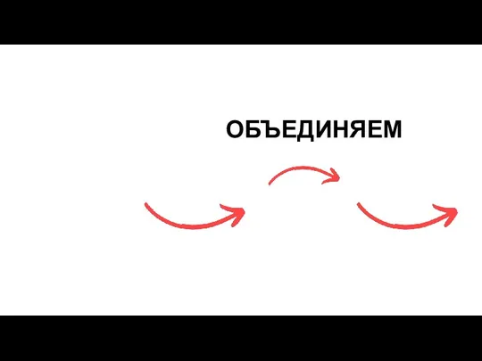 ОБЪЕДИНЯЕМ