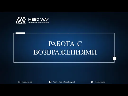 РАБОТА С ВОЗВРАЖЕНИЯМИ Facebook.com/meedway.md meedway.md