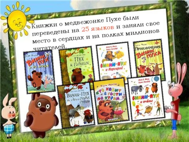 Книжки о медвежонке Пухе были переведены на 25 языков и