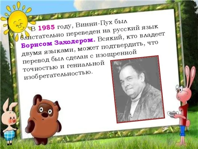 В 1985 году, Винни-Пух был блистательно переведен на русский язык