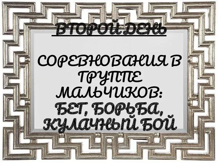 ВТОРОЙ ДЕНЬ СОРЕВНОВАНИЯ В ГРУППЕ МАЛЬЧИКОВ: БЕГ, БОРЬБА, КУЛАЧНЫЙ БОЙ