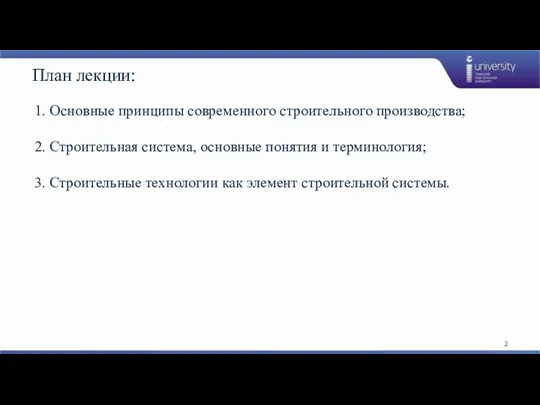 План лекции: 1. Основные принципы современного строительного производства; 2. Строительная