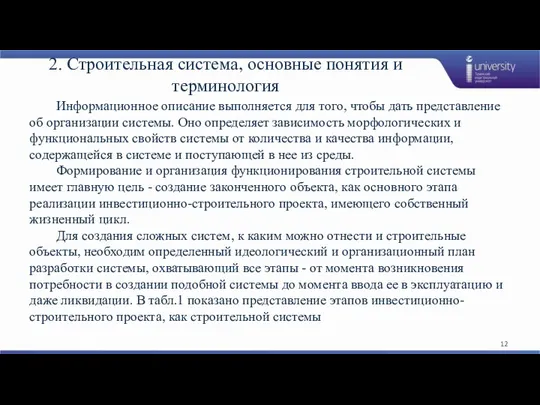 2. Строительная система, основные понятия и терминология Информационное описание выполняется