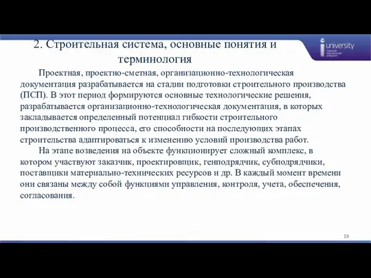 2. Строительная система, основные понятия и терминология Проектная, проектно-сметная, организационно-технологическая