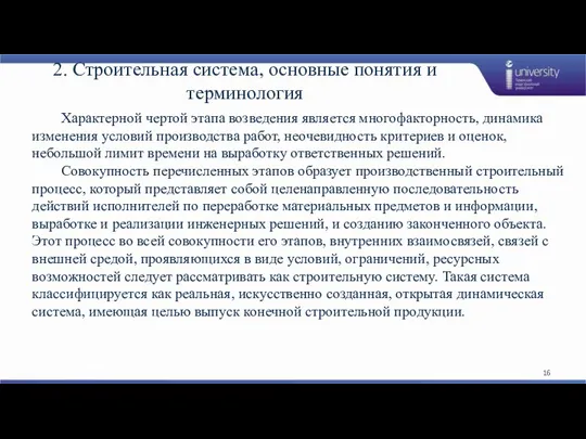 2. Строительная система, основные понятия и терминология Характерной чертой этапа