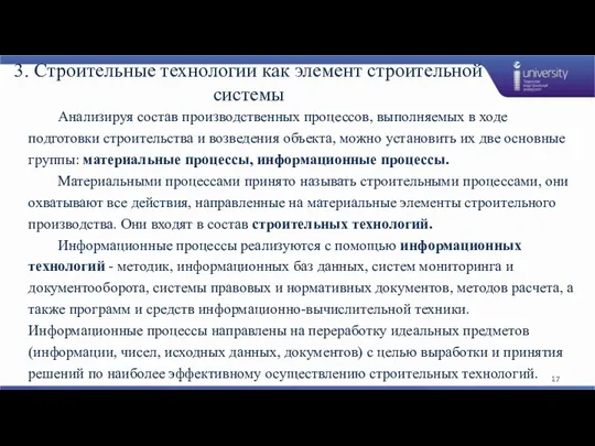 3. Строительные технологии как элемент строительной системы Анализируя состав производственных