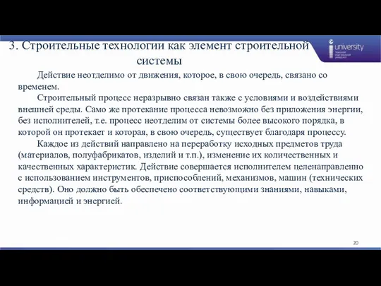 3. Строительные технологии как элемент строительной системы Действие неотделимо от