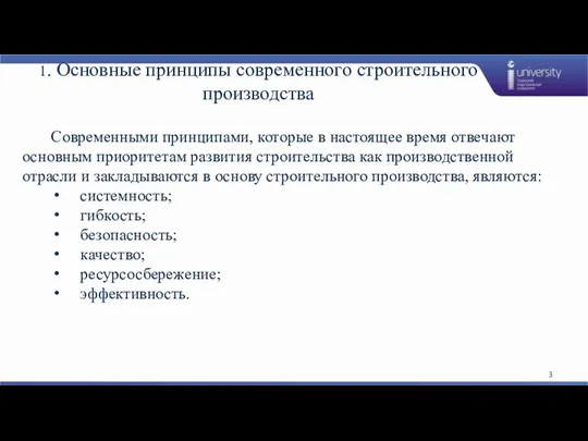 1. Основные принципы современного строительного производства Современными принципами, которые в