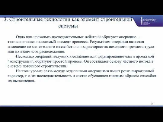 3. Строительные технологии как элемент строительной системы Одно или несколько