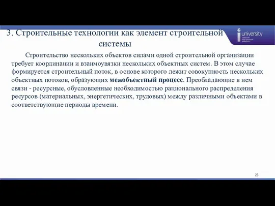 3. Строительные технологии как элемент строительной системы Строительство нескольких объектов