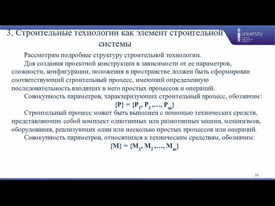 3. Строительные технологии как элемент строительной системы Рассмотрим подробнее структуру