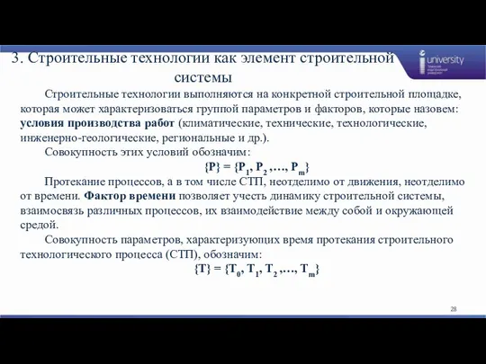 3. Строительные технологии как элемент строительной системы Строительные технологии выполняются