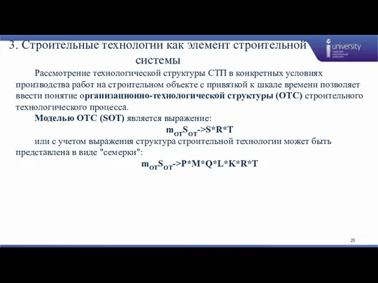 3. Строительные технологии как элемент строительной системы Рассмотрение технологической структуры