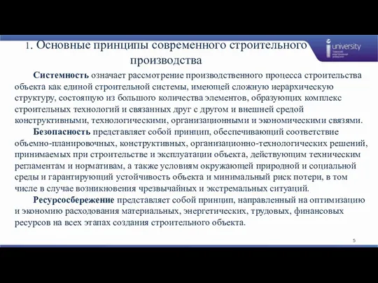 1. Основные принципы современного строительного производства Системность означает рассмотрение производственного