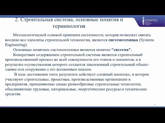 2. Строительная система, основные понятия и терминология Методологической основой принципа