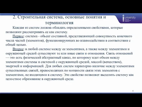 2. Строительная система, основные понятия и терминология Каждая из систем