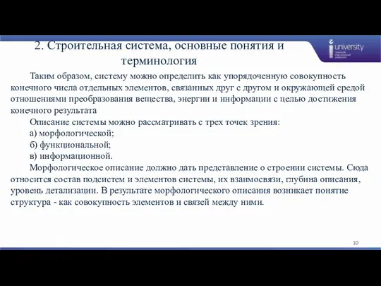 2. Строительная система, основные понятия и терминология Таким образом, систему