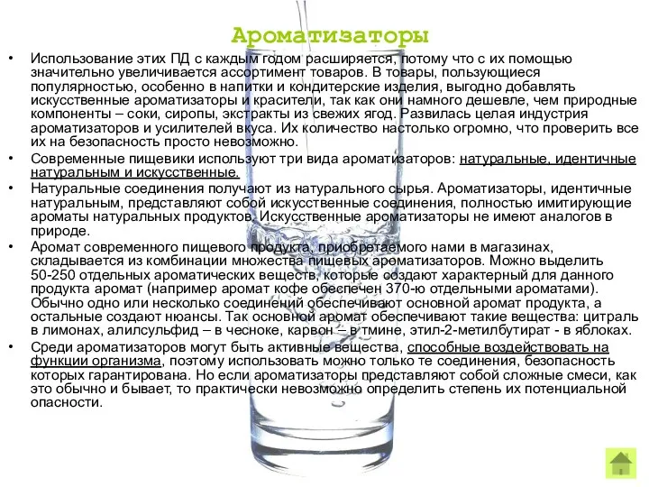 Ароматизаторы Использование этих ПД с каждым годом расширяется, потому что