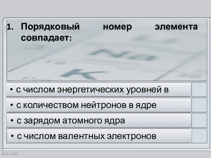 05.02.2023 Порядковый номер элемента совпадает: с числом энергетических уровней в