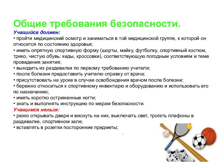 Общие требования безопасности. Учащийся должен: • пройти медицинский осмотр и