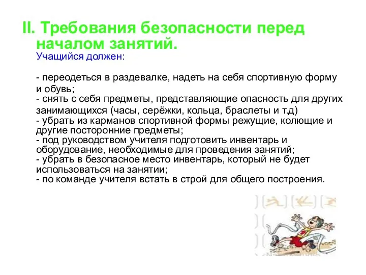 II. Требования безопасности перед началом занятий. Учащийся должен: - переодеться