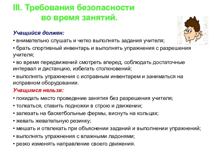 III. Требования безопасности во время занятий. Учащийся должен: • внимательно