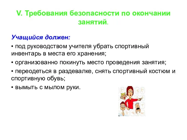 V. Требования безопасности по окончании занятий. Учащийся должен: • под