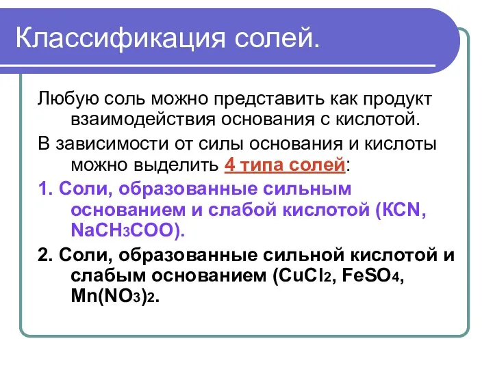 Классификация солей. Любую соль можно представить как продукт взаимодействия основания