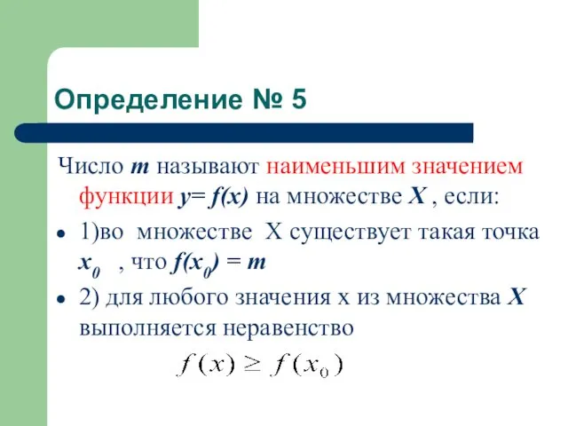Определение № 5 Число m называют наименьшим значением функции у= f(x) на множестве