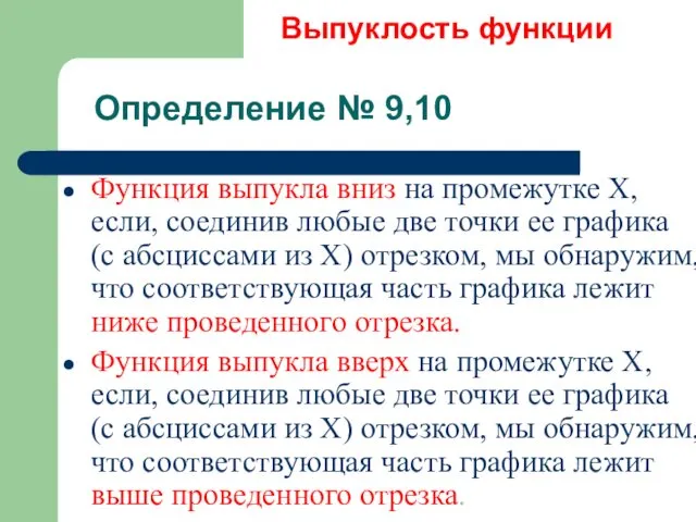 Выпуклость функции Функция выпукла вниз на промежутке Х, если, соединив любые две точки